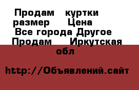 Продам 2 куртки 46-48 размер   › Цена ­ 300 - Все города Другое » Продам   . Иркутская обл.